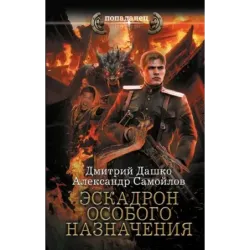 Эскадрон особого назначения