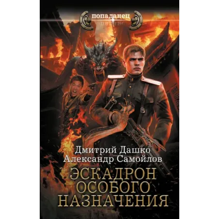 Эскадрон особого назначения