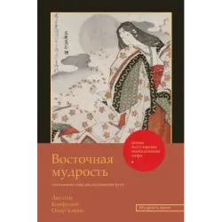 Восточная мудрость постижение смыслов жизненного пути