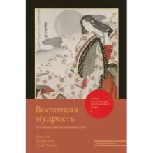 Восточная мудрость постижение смыслов жизненного пути