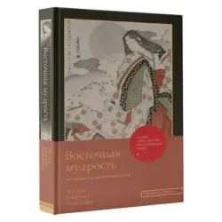 Восточная мудрость постижение смыслов жизненного пути