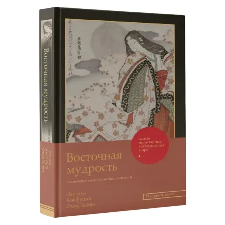 Восточная мудрость постижение смыслов жизненного пути