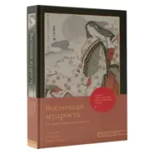 Восточная мудрость постижение смыслов жизненного пути