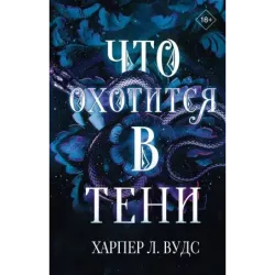 Что охотится в тени
