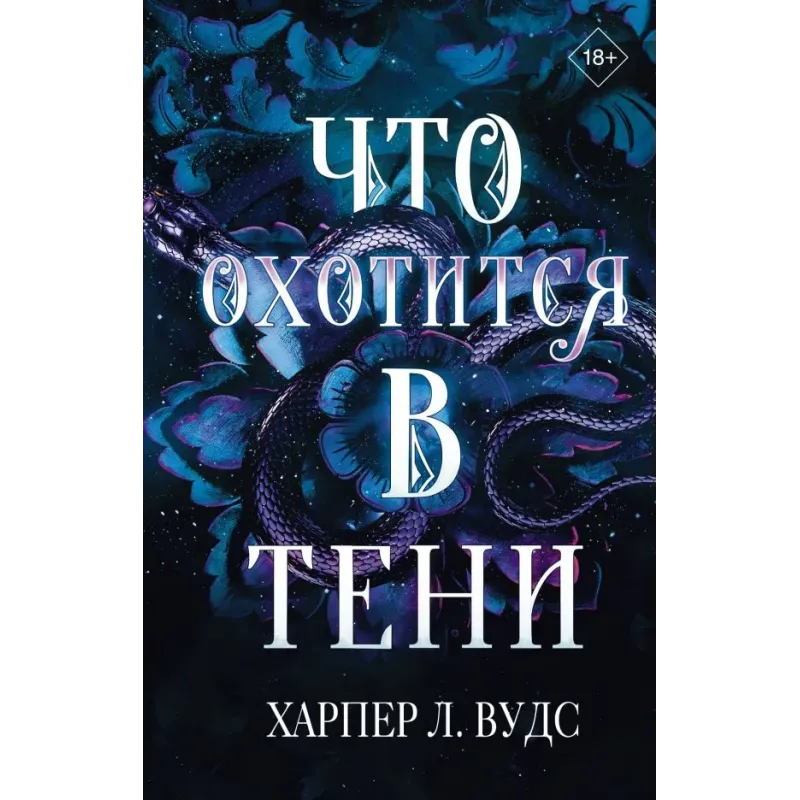 Что охотится в тени