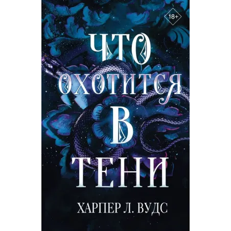 Что охотится в тени