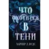 Что охотится в тени