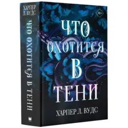 Что охотится в тени