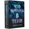 Что охотится в тени