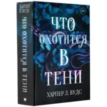 Что охотится в тени