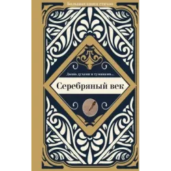 Серебряный век