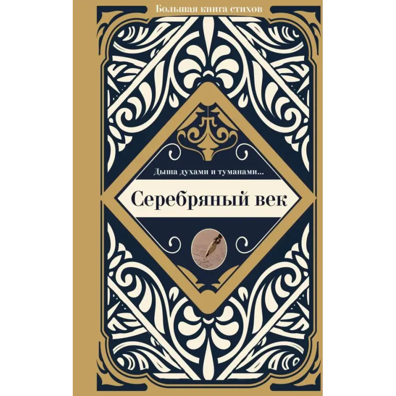 Серебряный век