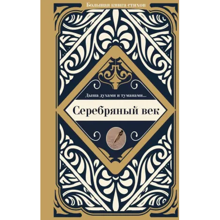 Серебряный век