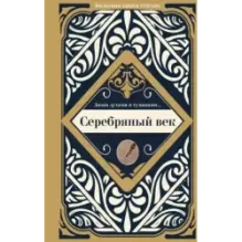 Серебряный век