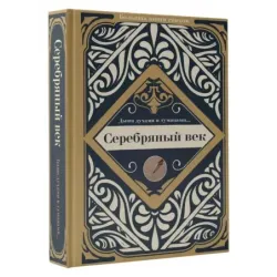 Серебряный век
