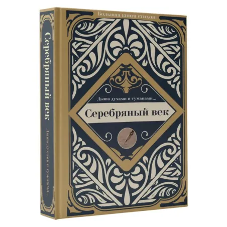 Серебряный век