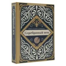 Серебряный век