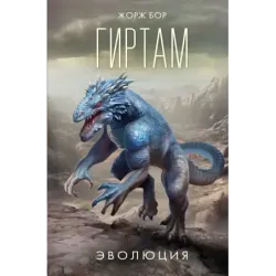 Гиртам. Эволюция