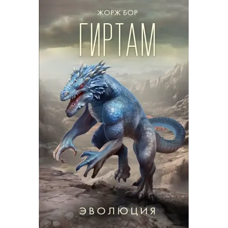 Гиртам. Эволюция