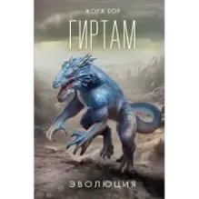 Гиртам. Эволюция