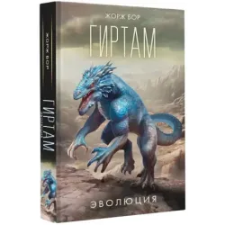 Гиртам. Эволюция