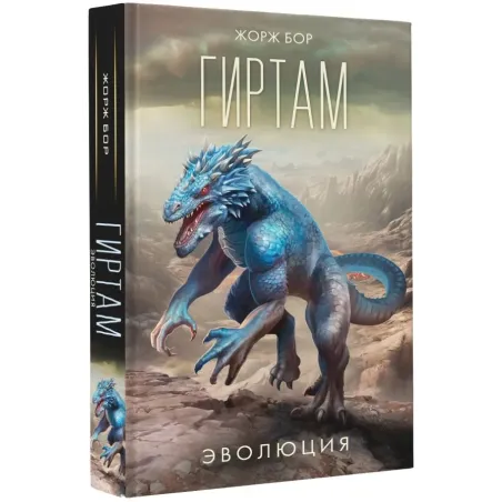 Гиртам. Эволюция