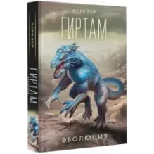 Гиртам. Эволюция