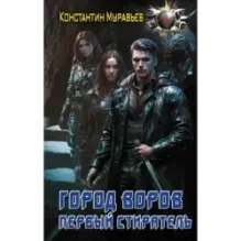 Город воров. Первый Стиратель