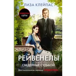 Сведенные судьбой