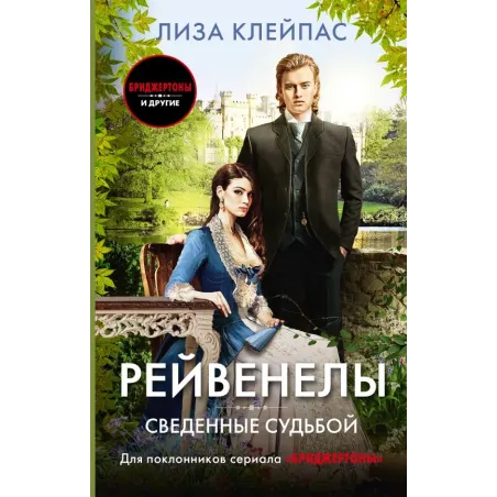 Сведенные судьбой