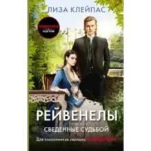 Сведенные судьбой