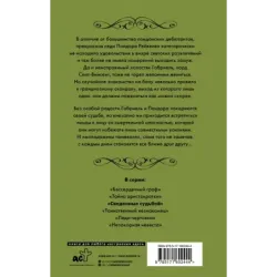 Сведенные судьбой