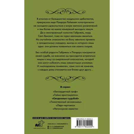 Сведенные судьбой