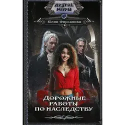 Дорожные работы по наследству