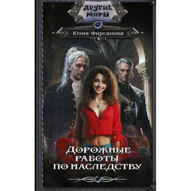 Дорожные работы по наследству