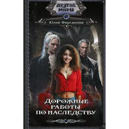 Дорожные работы по наследству