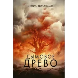 Дымовое древо