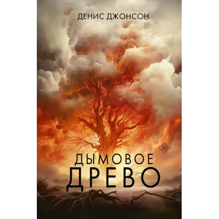 Дымовое древо