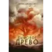Дымовое древо