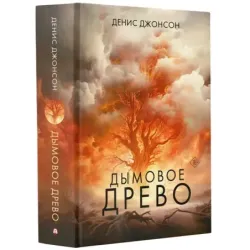 Дымовое древо