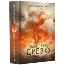 Дымовое древо