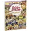 Найди и покажи. Транспорт. Найди и покажи. Играй и раскрашивай! (с наклейками)