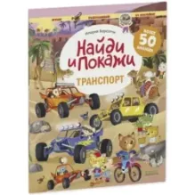 Найди и покажи. Транспорт. Найди и покажи. Играй и раскрашивай! (с наклейками)
