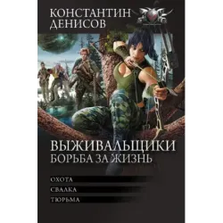 Выживальщики. Борьба за жизнь