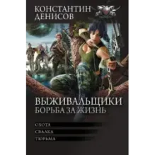 Выживальщики. Борьба за жизнь