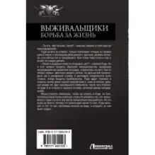 Выживальщики. Борьба за жизнь