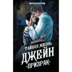 Тайная жизнь Джейн. Призрак
