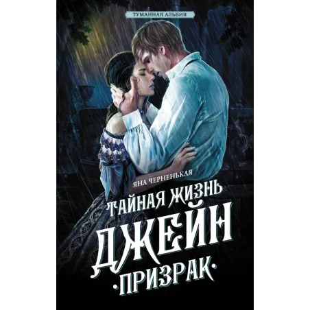 Тайная жизнь Джейн. Призрак