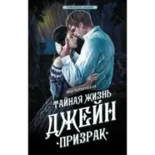 Тайная жизнь Джейн. Призрак