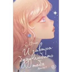 И завтра буду любить тебя. Книга 1